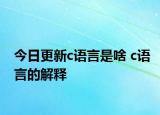 今日更新c語(yǔ)言是啥 c語(yǔ)言的解釋