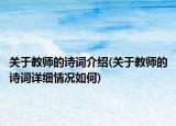 關(guān)于教師的詩詞介紹(關(guān)于教師的詩詞詳細(xì)情況如何)