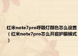 紅米note7pro呼吸燈顏色怎么設(shè)置（紅米note7pro怎么開(kāi)啟護(hù)眼模式）