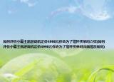 如何評價小霸王新游戲機定價4998元你會為了情懷買單嗎介紹(如何評價小霸王新游戲機定價4998元你會為了情懷買單嗎詳細情況如何)