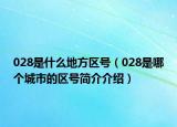 028是什么地方區(qū)號（028是哪個城市的區(qū)號簡介介紹）