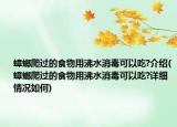 蟑螂爬過的食物用沸水消毒可以吃?介紹(蟑螂爬過的食物用沸水消毒可以吃?詳細(xì)情況如何)