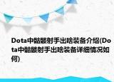 Dota中骷髏射手出啥裝備介紹(Dota中骷髏射手出啥裝備詳細情況如何)