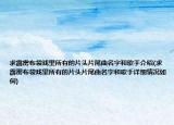 求霹靂布袋戲里所有的片頭片尾曲名字和歌手介紹(求霹靂布袋戲里所有的片頭片尾曲名字和歌手詳細(xì)情況如何)