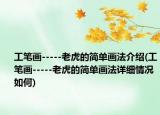 工筆畫-----老虎的簡單畫法介紹(工筆畫-----老虎的簡單畫法詳細情況如何)