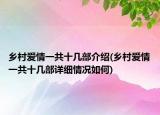 鄉(xiāng)村愛情一共十幾部介紹(鄉(xiāng)村愛情一共十幾部詳細(xì)情況如何)