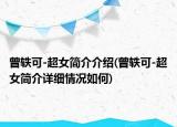 曾軼可-超女簡介介紹(曾軼可-超女簡介詳細(xì)情況如何)