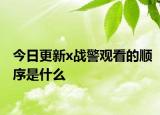今日更新x戰(zhàn)警觀看的順序是什么