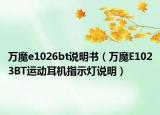 萬魔e1026bt說明書（萬魔E1023BT運(yùn)動(dòng)耳機(jī)指示燈說明）