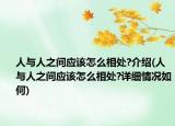人與人之間應(yīng)該怎么相處?介紹(人與人之間應(yīng)該怎么相處?詳細(xì)情況如何)