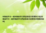 對(duì)角線平分一組對(duì)角的平行四邊形是不是菱形介紹(對(duì)角線平分一組對(duì)角的平行四邊形是不是菱形詳細(xì)情況如何)