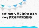 exo(history 英文版介紹 exo history 英文版詳細(xì)情況如何)
