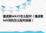捷波朗talk25怎么配對（捷波朗talk耳機(jī)怎么配對連接）
