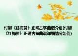 付娜《紅梅贊》正確古箏曲譜介紹(付娜《紅梅贊》正確古箏曲譜詳細(xì)情況如何)