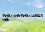 手越佑也介紹(手越佑也詳細(xì)情況如何)