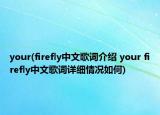 your(firefly中文歌詞介紹 your firefly中文歌詞詳細(xì)情況如何)