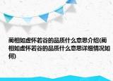 藺相如虛懷若谷的品質(zhì)什么意思介紹(藺相如虛懷若谷的品質(zhì)什么意思詳細情況如何)