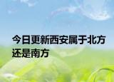 今日更新西安屬于北方還是南方