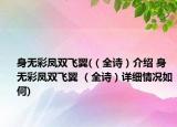 身無彩鳳雙飛翼(（全詩）介紹 身無彩鳳雙飛翼 （全詩）詳細情況如何)
