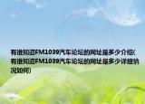 有誰(shuí)知道FM1039汽車論壇的網(wǎng)址是多少介紹(有誰(shuí)知道FM1039汽車論壇的網(wǎng)址是多少詳細(xì)情況如何)