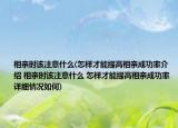 相親時(shí)該注意什么(怎樣才能提高相親成功率介紹 相親時(shí)該注意什么 怎樣才能提高相親成功率詳細(xì)情況如何)