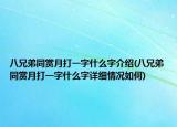 八兄弟同賞月打一字什么字介紹(八兄弟同賞月打一字什么字詳細情況如何)