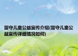 留守兒童公益宣傳介紹(留守兒童公益宣傳詳細(xì)情況如何)