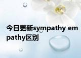 今日更新sympathy empathy區(qū)別