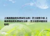 上海通用別克車質(zhì)量怎么樣(- 芝士回答介紹 上海通用別克車質(zhì)量怎么樣  - 芝士回答詳細(xì)情況如何)
