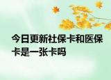 今日更新社?？ê歪t(yī)?？ㄊ且粡埧▎? /></span></a>
                        <h2><a href=