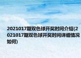 2021017期雙色球開獎(jiǎng)時(shí)間介紹(2021017期雙色球開獎(jiǎng)時(shí)間詳細(xì)情況如何)