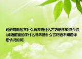 成語(yǔ)前面的字什么馬奔騰什么言巧語(yǔ)不知道介紹(成語(yǔ)前面的字什么馬奔騰什么言巧語(yǔ)不知道詳細(xì)情況如何)