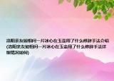 洛陽親友如相問一片冰心在玉壺用了什么修辭手法介紹(洛陽親友如相問一片冰心在玉壺用了什么修辭手法詳細情況如何)