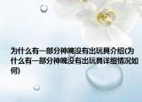 為什么有一部分神魄沒有出玩具介紹(為什么有一部分神魄沒有出玩具詳細(xì)情況如何)