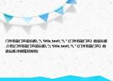 門(mén)外有敲門(mén)聲讀后感