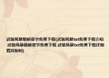 武裝風暴最新章節(jié)免費下載(武裝風暴txt免費下載介紹 武裝風暴最新章節(jié)免費下載 武裝風暴txt免費下載詳細情況如何)