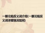 一眼淪陷反義詞介紹(一眼淪陷反義詞詳細情況如何)