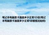 筆記本電腦顯卡溫度多少正常!介紹(筆記本電腦顯卡溫度多少正常!詳細(xì)情況如何)