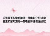 求張曼玉和黎明演得一部電影介紹(求張曼玉和黎明演得一部電影詳細(xì)情況如何)