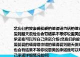 北我們的故事愛就愛的值得錯也錯的值得愛到翻天覆地也會有結(jié)果不等你說更美的承諾我可以對自己承諾介紹(北我們的故事愛就愛的值得錯也錯的值得愛到翻天覆地也會有結(jié)果不等你說更美的承諾我可以對自己承諾詳細(xì)情況如何)
