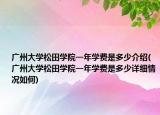 廣州大學(xué)松田學(xué)院一年學(xué)費是多少介紹(廣州大學(xué)松田學(xué)院一年學(xué)費是多少詳細(xì)情況如何)