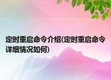 定時(shí)重啟命令介紹(定時(shí)重啟命令詳細(xì)情況如何)