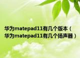 華為matepad11有幾個版本（華為matepad11有幾個揚聲器）