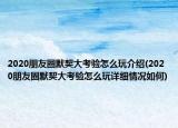 2020朋友圈默契大考驗(yàn)怎么玩介紹(2020朋友圈默契大考驗(yàn)怎么玩詳細(xì)情況如何)