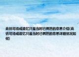 此情可待成追憶只是當(dāng)時(shí)已惘然的意思介紹(此情可待成追憶只是當(dāng)時(shí)已惘然的意思詳細(xì)情況如何)