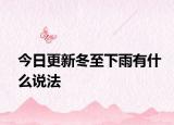 今日更新冬至下雨有什么說法