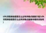 LOL冒險(xiǎn)家的裝備怎么出寫(xiě)詳細(xì)點(diǎn)謝謝介紹(LOL冒險(xiǎn)家的裝備怎么出寫(xiě)詳細(xì)點(diǎn)謝謝詳細(xì)情況如何)