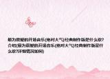 最為震撼的開場音樂(絕對大氣)經(jīng)典制作版是什么歌?介紹(最為震撼的開場音樂(絕對大氣)經(jīng)典制作版是什么歌?詳細(xì)情況如何)