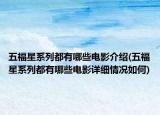 五福星系列都有哪些電影介紹(五福星系列都有哪些電影詳細(xì)情況如何)