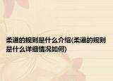柔道的規(guī)則是什么介紹(柔道的規(guī)則是什么詳細情況如何)